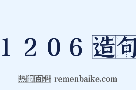 1206造句是什么意思的图片